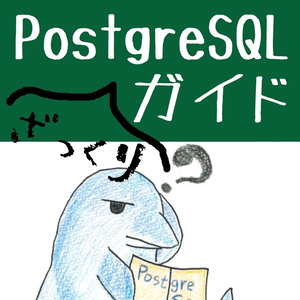 MySQLユーザのためのPostgreSQLざっくりガイド