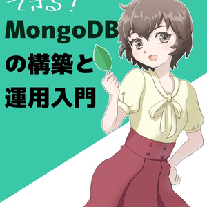 【物理】RDBエンジニアでもできる！MongoDBの構築と運用入門