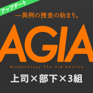 【DX3】AGIA-アギア-【シナリオ】