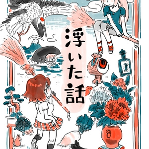 浮いた話／くまみね牧場