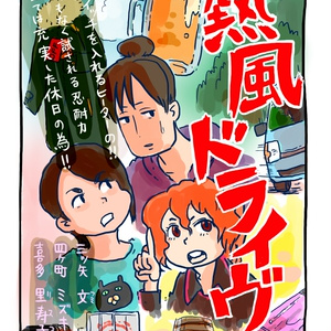 熱風ドライヴ／くまみね牧場