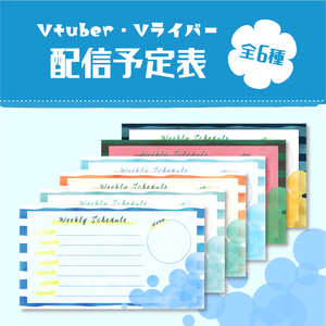 【配信素材】ライバー向け配信スケジュール表 [水彩]