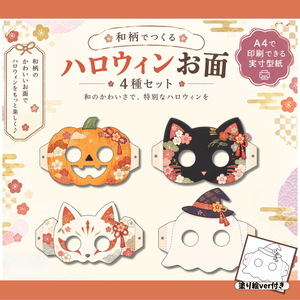 「和柄でつくる ハロウィンお面 4種セット｜A4実寸型紙・ペーパークラフト・塗り絵ver付き」