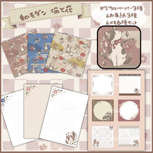 和モダン 猫と花のデジタルペーパー3種＆お手紙3種＆メモ6種セット｜便箋・メモ帳・コラージュ・手帳デコ