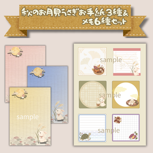 「秋のお月見うさぎ」お手紙3種＆メモ6種セット｜和風・十五夜・うさぎ・秋のデジタルレターセット