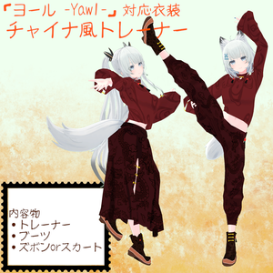 ※サポート終了※【ヨール対応衣装】チャイナ風トレーナー