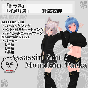 【トラス・イメリス対応衣装】Assassin Suit / Mountain Parka