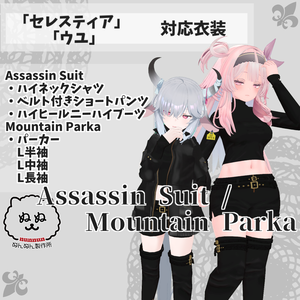 【セレスティア・ウユ衣装対応】Assassin Suit / Mountain Parka