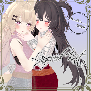 【10アバター対応衣装】Layered Knit
