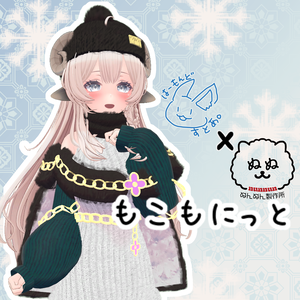 【21アバター対応】もこもにっと【はーもんどすとあ。コラボ】