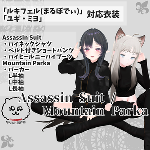 【まるぼでぃ・ユギ/ミヨ対応衣装】Assassin Suit / Mountain Parka