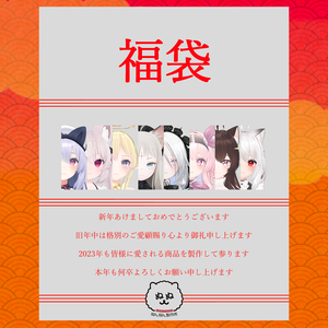 【謹賀新年】#ぬんぬん製作所2023福袋【1/1～1/7】