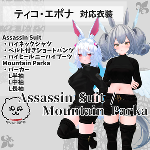 【エポナ・ティコ対応衣装】Assassin Suit / Mountain Parka【PB対応済】