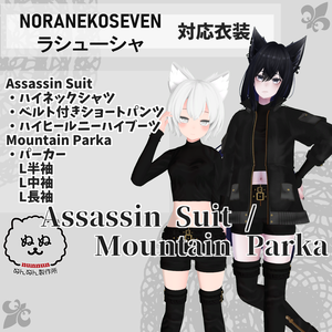 【NORANEKOSEVEN・ラシューシャ対応衣装】Assassin Suit / Mountain Parka【PB対応済】