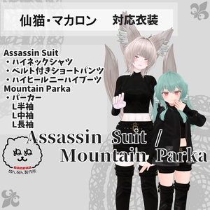 【仙猫・マカロン対応衣装】Assassin Suit / Mountain Parka【PB対応済】