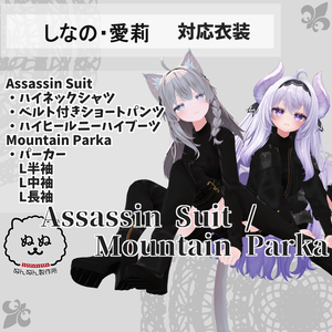 【しなの・愛莉対応衣装】Assassin Suit / Mountain Parka【PB対応済】