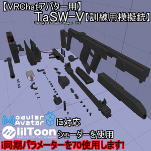 【VRChatアバター用】TaSW-V【訓練用模擬銃】