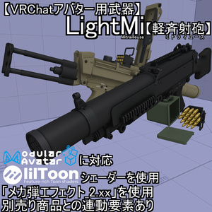 【VRChatアバター用武器】LightMi(軽ミ)【軽斉射砲】