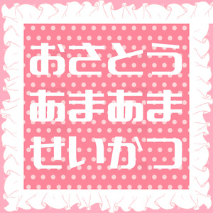 【無料】おさとう あまあま せいかつ