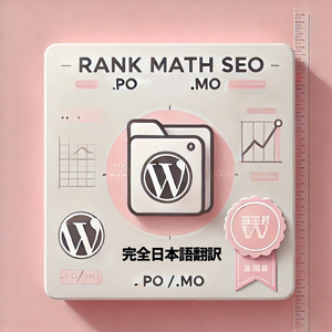 Rank Math SEO 日本語翻訳ファイル【完全対応版】.po / .moセット