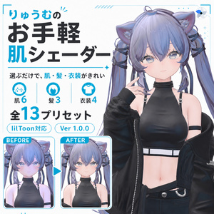 りゅうむのお手軽肌シェーダー Ver1.0.0