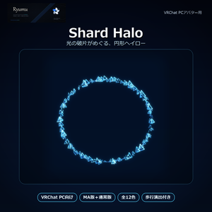 【MA対応・12色】Shard Halo＋Walk Bloom｜破片パーティクルヘイロー【VRChat PC】Ver1.0.0