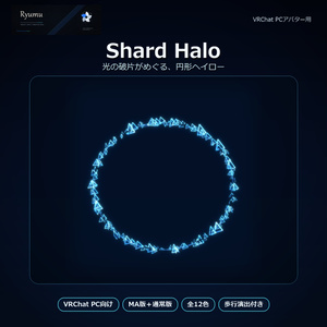 【MA対応・12色】Shard Halo＋Walk Bloom｜破片パーティクルヘイロー【VRChat PC】Ver1.0.0