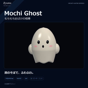 もちもちミニおばけ｜肩に浮かぶおばけの相棒【MA対応】Mochi Ghost