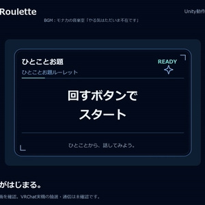 【無料版あり／デスクトップ・VR／MA対応】ひとことお題ルーレット｜お題追加・編集対応【VRChat PC】Talk Roulette 缩略图 7