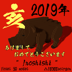 [無料][VRChat対応]Inoshishi2019[VOXEL]