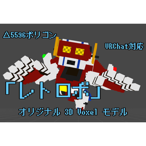 [VRChat対応]レトロボ[Voxelモデル]