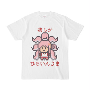このひろいんさまかわいいでしょう？知ってる（全ギレ）Ｔシャツ