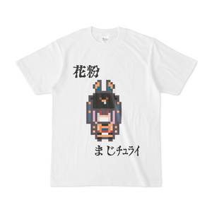 花粉症こそ真の邪悪ではＴシャツ