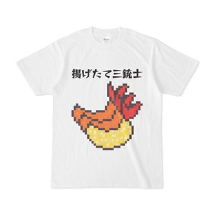 揚げたて（過去）三銃士Ｔシャツ
