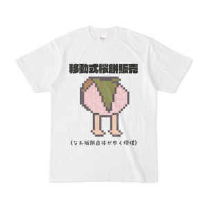 自分で売り込みにいくタイプの桜餅ですＴシャツ