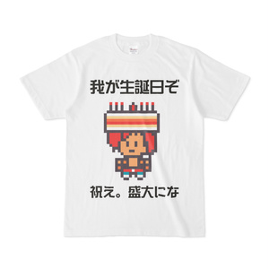 こんなこといっておきながら生誕日スルーされたらガチ泣きするタイプのTシャツ