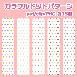 カラフルドットパターン【Photoshop/CLIP STUDIO PAINT対応】