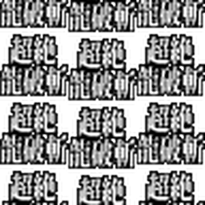 おさんぽ超絶龍破斬（ジージェネver）