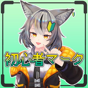 【PB対応】初心者マーク【ミュリシア用Prefab付き】