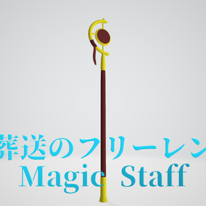 葬送のフリーレン　魔法の杖（Magic Staff）