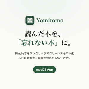 【無料お試し版】Yomitomo ワンクリックでOCR（ルビ自動除去・Macアプリ）