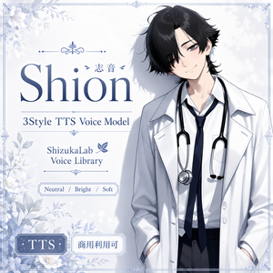 〖商用利用可 / 3Style TTS〗Shion Voice Palette - やや低めの中性的なトーン / Style-Bert-VITS2