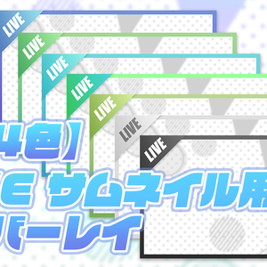 【配信用】LIVE:サムネイルオーバーレイ【全14色】