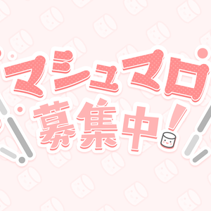 【画像素材】マシュマロ募集中！【全5種カラー】