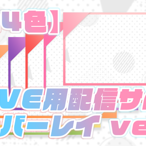 【配信用】LIVE:サムネイルオーバーレイ ver2【全14色】