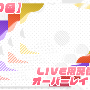 【配信用】サムネイルオーバーレイver2【全10色】