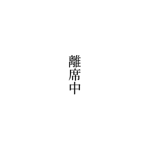 配信 ～中素材(シンプル)