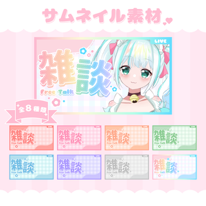 【フリー素材】雑談サムネイル素材