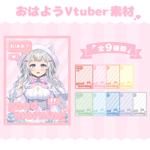 【フリー素材】おはようVtuber素材