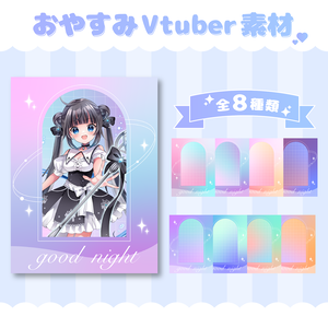 【フリー素材】おやすみVtuber素材